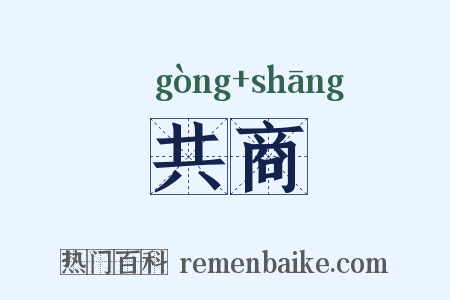共商是什么意思的图片